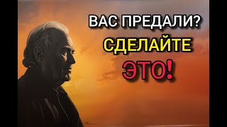 Вас Предали? Сделайте ЭТО, и они пожалеют! | Стоицизм и философия
