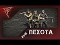 КМБ - Пехота для новичков ★ Men of War: Assault Squad 2