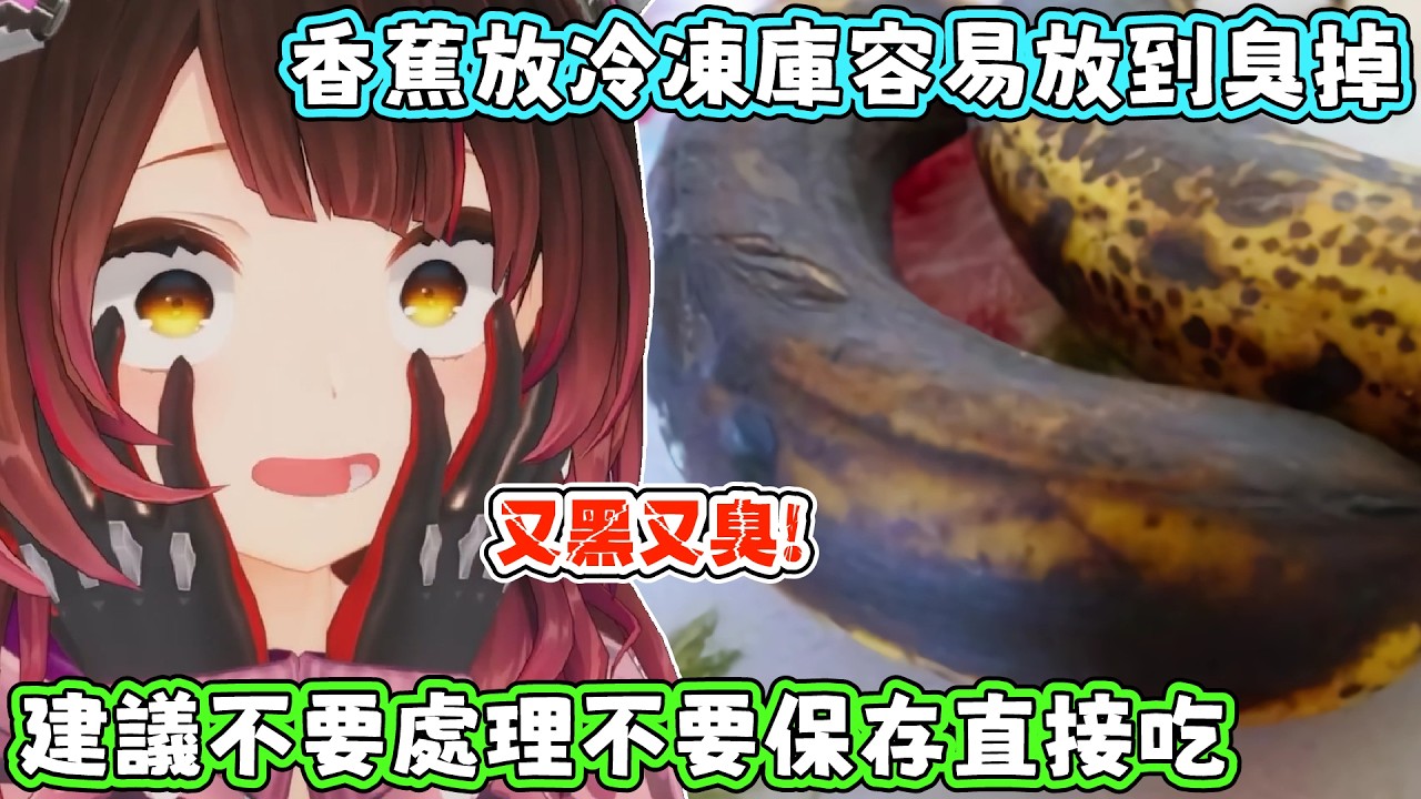 冰箱的香蕉變黑還可以吃，那麼變得又黑又臭的香蕉還可以吃嗎？蘿蔔子：我嫌麻煩，所以都直接吃掉。【蘿蔔子/ロボ子/ROBOCO】【HOLOLIVE中文】