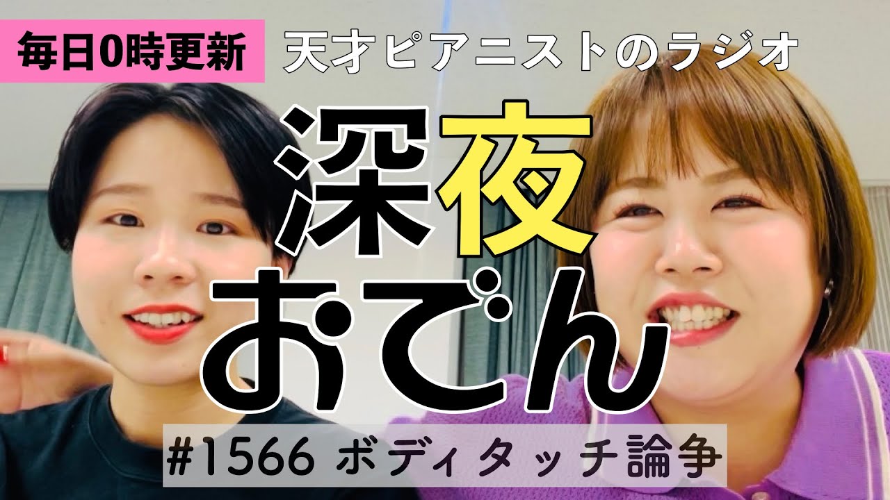 【ラジオ】#1566 ボディタッチ論争