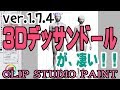 Ver.1.7.4で追加された3Dデッサン人形が凄い!!【クリップスタジオペイント使い方講座】
