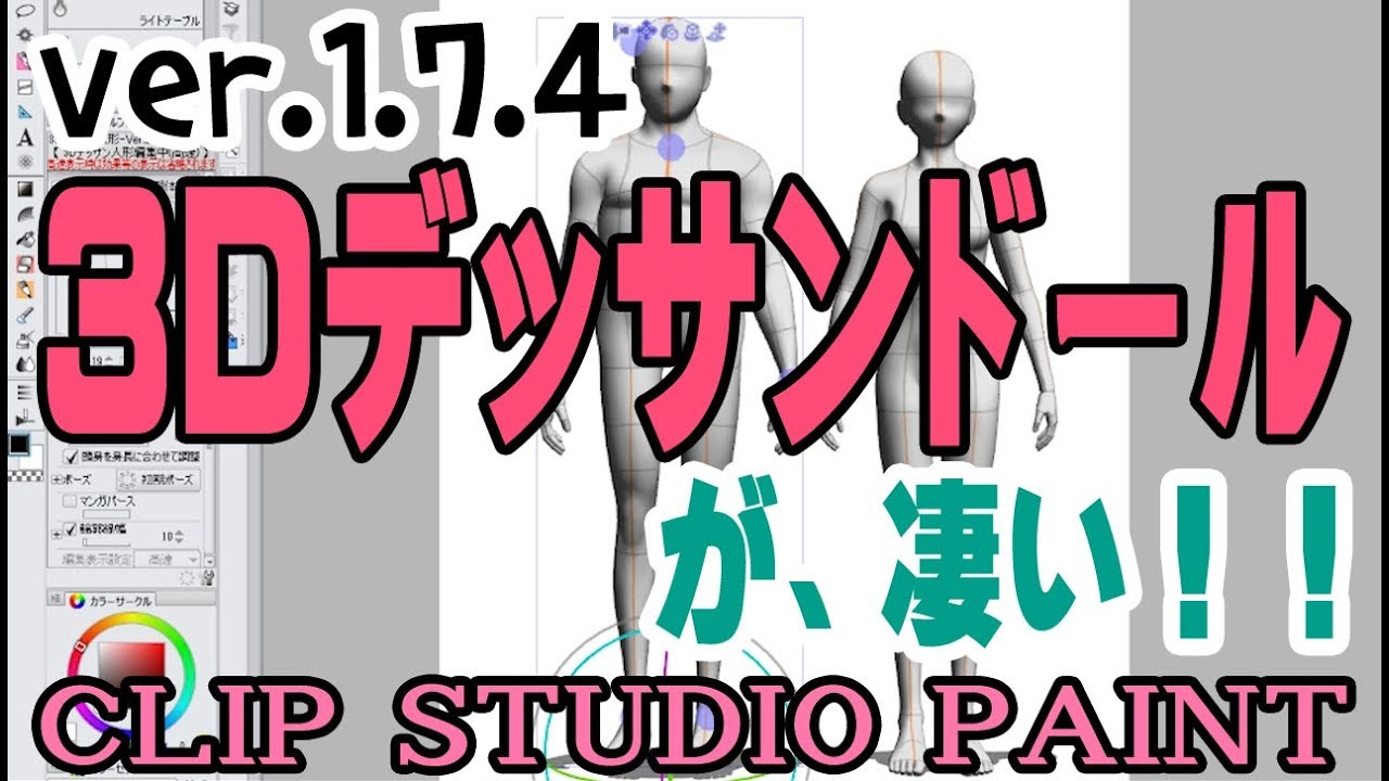 Ver 1 7 4で追加された3dデッサン人形が凄い クリップスタジオペイント使い方講座 Youtube