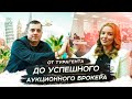 От турагента до успешного аукционного брокера. НААБ / Торги 365