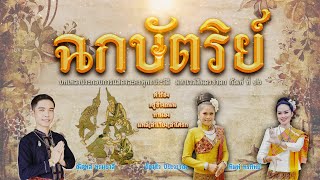 ฉกษัตริย์  [[ต้นฉบับผู้ประพันธ์]]