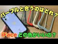 【iFace】第二弾 iPhone12/12Pro兼用で使えるiFaceカラー比較どの色とiFaceは相性が良い！？