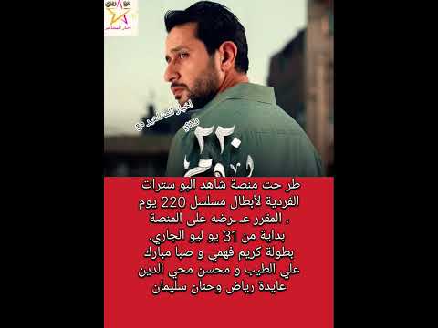 البو سترات الفردية لأبطال مسلسل 220 يوم بطولة كريم فهمي و صبا مبارك