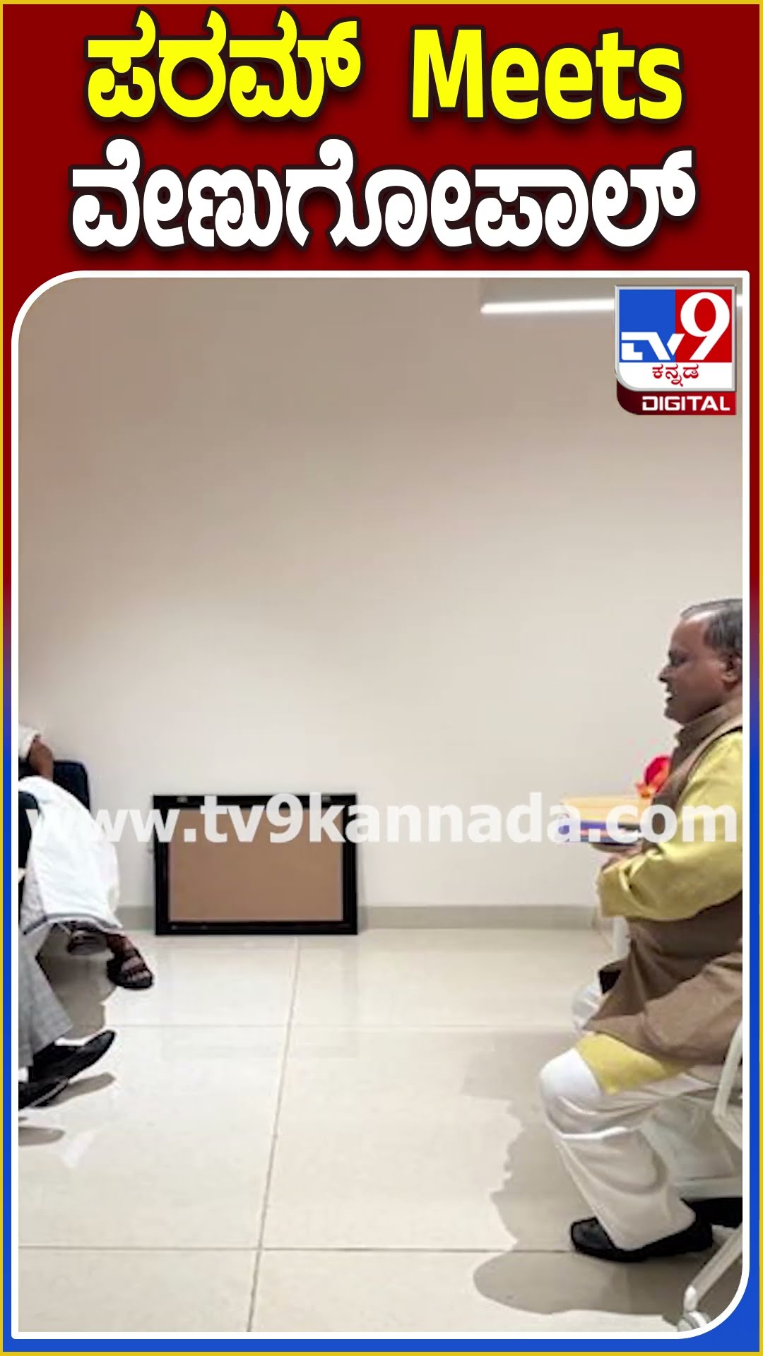 ಪರಮ್ Meets ವೇಣುಗೋಪಾಲ್ #Gparameshwar #Tv9D