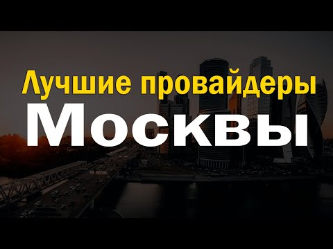 Лучшие интернет провайдеры Москвы