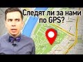 Следят ли за нами по GPS?