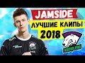 JAMSIDE ЛУЧШИЕ КЛИПЫ 2018