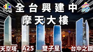 全台興建中摩天大樓一覽‼️總高度竟是101數倍台北雙子星 ... 