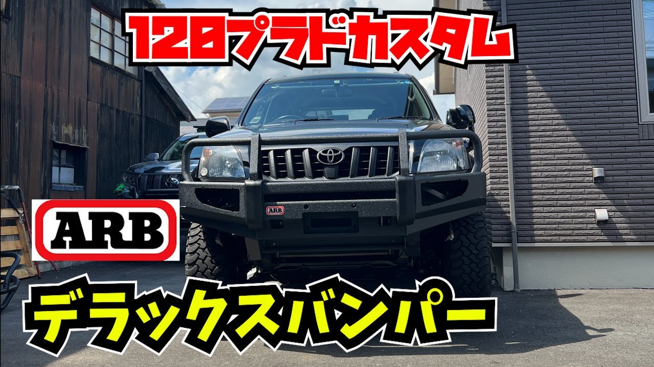 120系プラドARBフロントバンパー ARB サハラバー | 4WDやSUVのパーツなら4WD・SUVパーツガイド