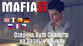 видео: MAFIA II — Озвучка Вито Скалетта на разных языках картинка: MAFIA II — Озвучка Вито Скалетта на разных языках