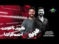 اصحاب عيره 2026 النجم احمد الباشا الموسيقار كريم ناعوس صان الحجر بسيون