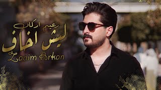 Zaaim Arkan – Leish Akhaf (Video Clip) |زعيم اركان - ليش اخاف (فيديو كليب) |2022