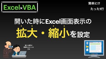 【Excel×VBA】画面の表示倍率を設定する方法