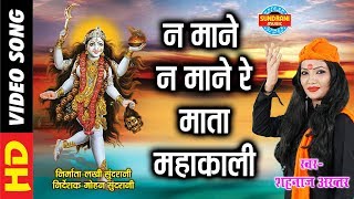 NA MANE MATA MAHAKALI - न माने माता महाकाली - SHAHNAZ AKHTAR 07089042601 - LORD KALI