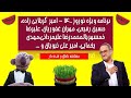 برنامه ویژه نوروز 1400 حسین رفیعی مهران غفوریان محمدرضا علیمردانی مهدی یغمایی و 