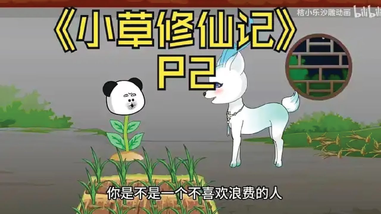 【沙雕动画】继《小草修仙记》来到异界,成为大佬门前的一株杂草,没事就被踩上一脚是什么体验?P2 - YouTube