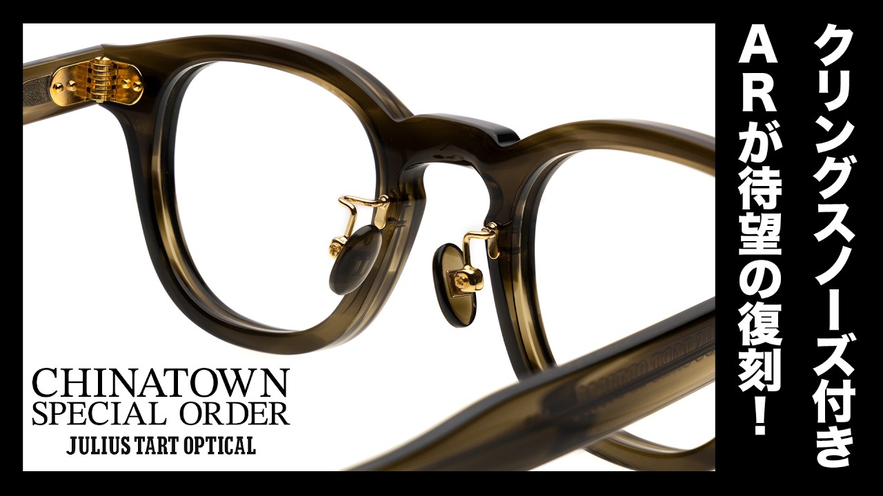 JULIUS TART OPTICAL】The Legendary AR with Metal Nose Pads is Back