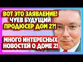 Чуев готов стать создателем нового проекта! Дом 2 Новости и Слухи (20.01.2021).