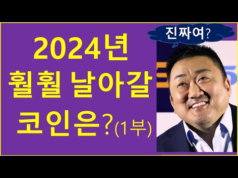 2024년 큰 상승 기대감 코인은 Feat 인공지능 게임 비트코인 이더리움 리플 알트코인 코인투자 크립토tv 폴카닷 엑셀라 폴카닷 빔 