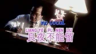 良夜不能留 Liang Ye Bu Neng Liu 伴奏 karaoke 黄清元 Huang Qing Yuan 良夜不能留 Liang Ye Bu Neng Liu 伴奏 karaoke 黄清元 Huang Qing Yuan