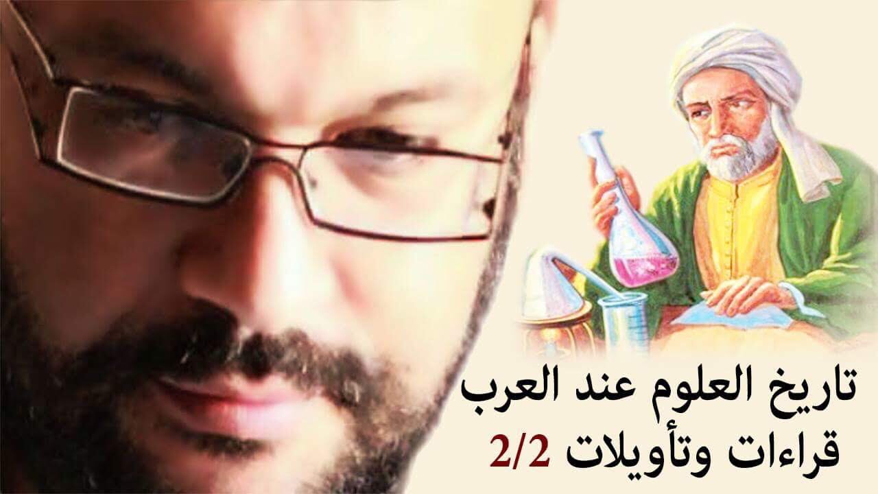 تاريخ العلوم عند العرب - قراءات وتأويلات 2/2 أجمد سعد زايد