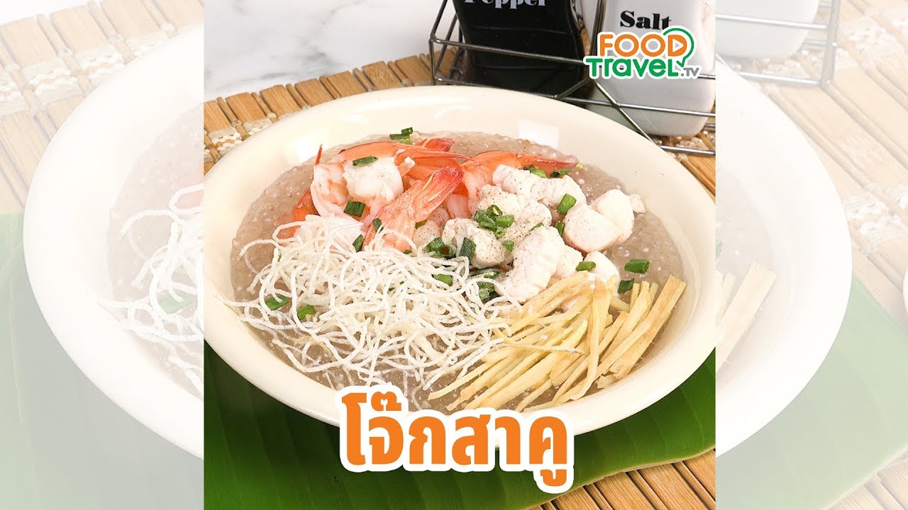 โจ๊กสาคู เมนูโจ๊กใครๆก็ทำได้ อาหารเช้าทำง่าย