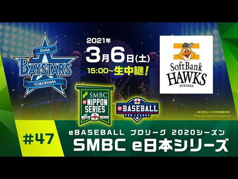 【eBASEBALL2020】SMBC e日本シリーズ【ソフトバンク vs DeNA】