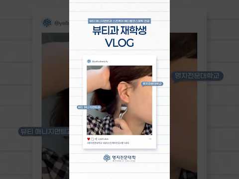 명지전문대 2025년 1학기 쇼츠 옐‘s 뷰티