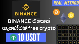 Binance free crypto | All binance users Reward | binance word of the day | #emoney_sinhala