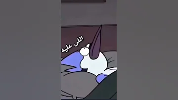 مابالك بقى باللي عليه 