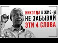 4 Самых Сильных Слова в твоей жизни. Постоянно повторяй их себе | Instarding Мотивация на Успех