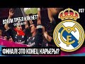 FIFA 19 | Карьера тренера за Реал Мадрид [#37] | ФИНАЛ! ЭТО КОНЕЦ? НЕ ВЗЯЛИ ТРЕБЛ?