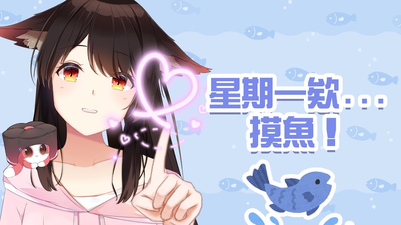 那麽藍的星期一，不摸個魚嗎🐟～ | MYViki