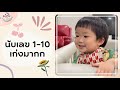 kanploiandthebaby -นับเลข1-10เก่งมากลูก