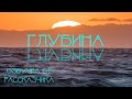 Глубина - Озвучка от Рассказчика