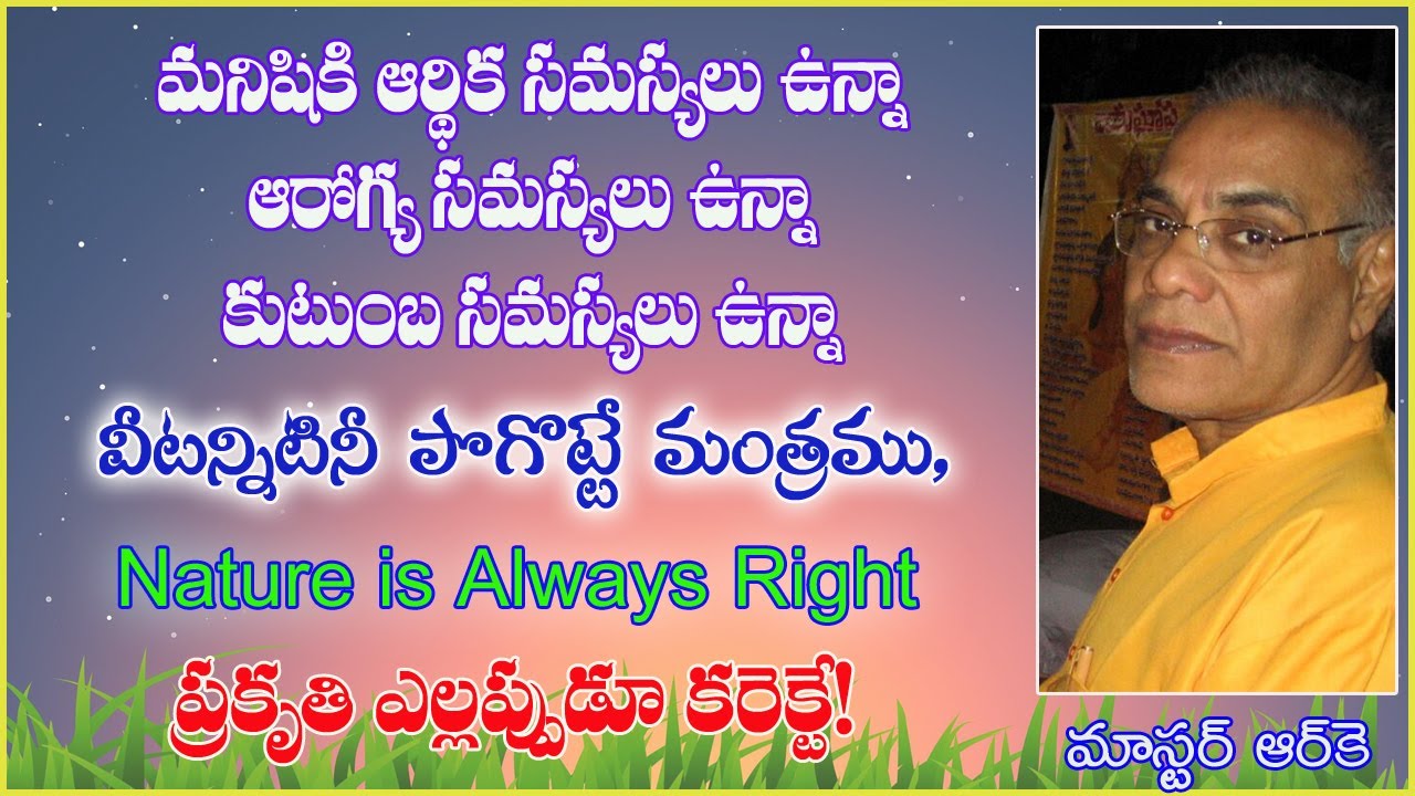 ఆర్ధిక ఆరోగ్య కుటుంబ సమస్యల్ని పోగొట్టే మంత్రము, నేచర్ ఈజ్ ఆల్వేస్ రైట్. ప్రకృతి ఎల్లప్పుడూ కరెక్ట్