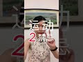 运动的2大禁忌!! 你犯了吗?【健康长寿 / 新时代养生】Health Tips #YouTubeShorts #Shorts