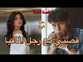 قصة كاملة قصتي مع رجل المافيا 