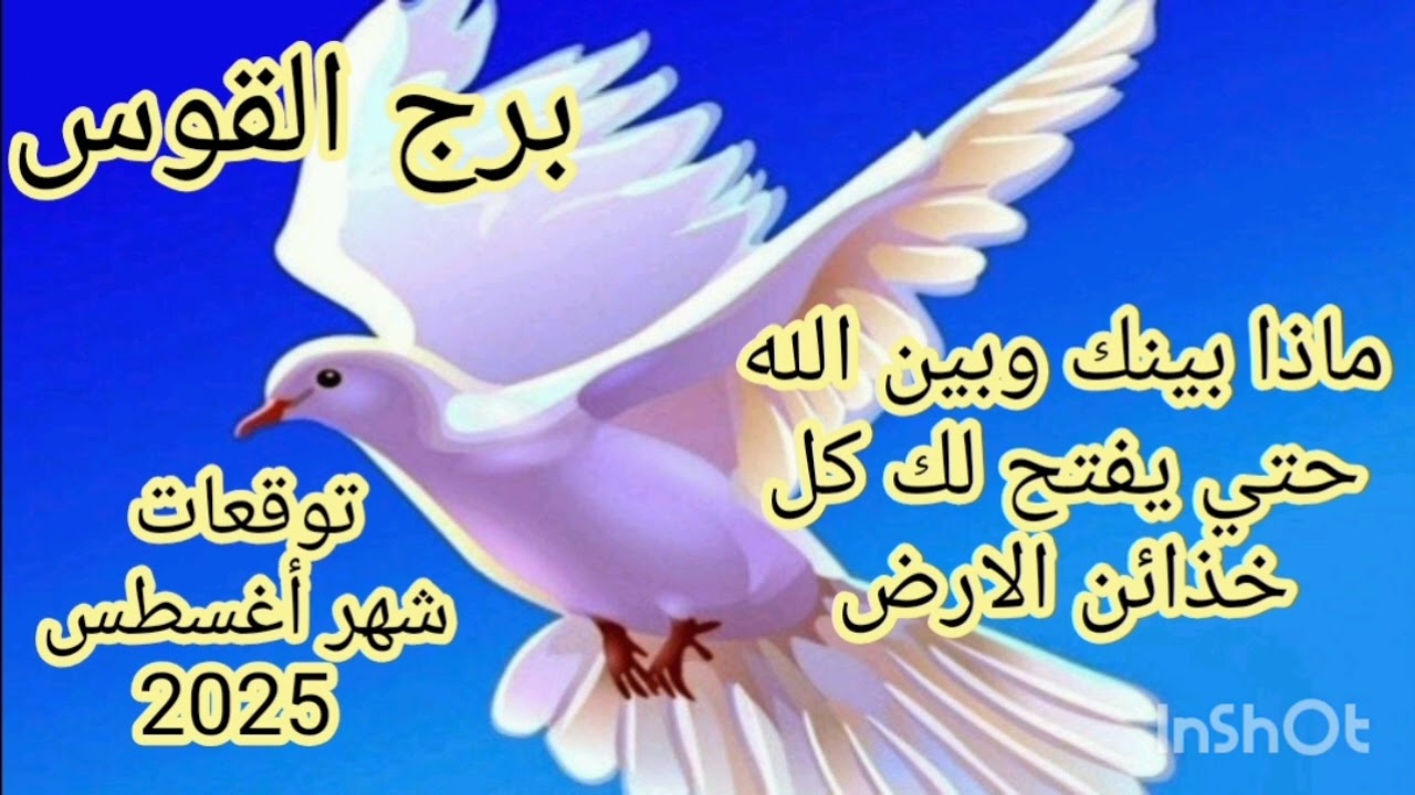 برج القوس حمامه الخير توقعات شهر أغسطس 2025//ماذا بينك وبين الله حتي يفتح لك كل خذائن الارض