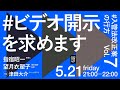 5/21 #ビデオ開示を求めます #入管法改正案の行方 Vol.7