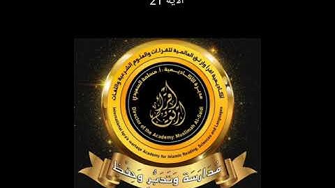 شرح سورة البقرة الآية 21