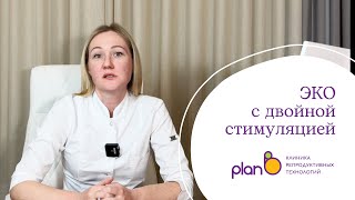 ЭКО с двойной стимуляцией - как проходит, чем отличается от классических программ и кому показано