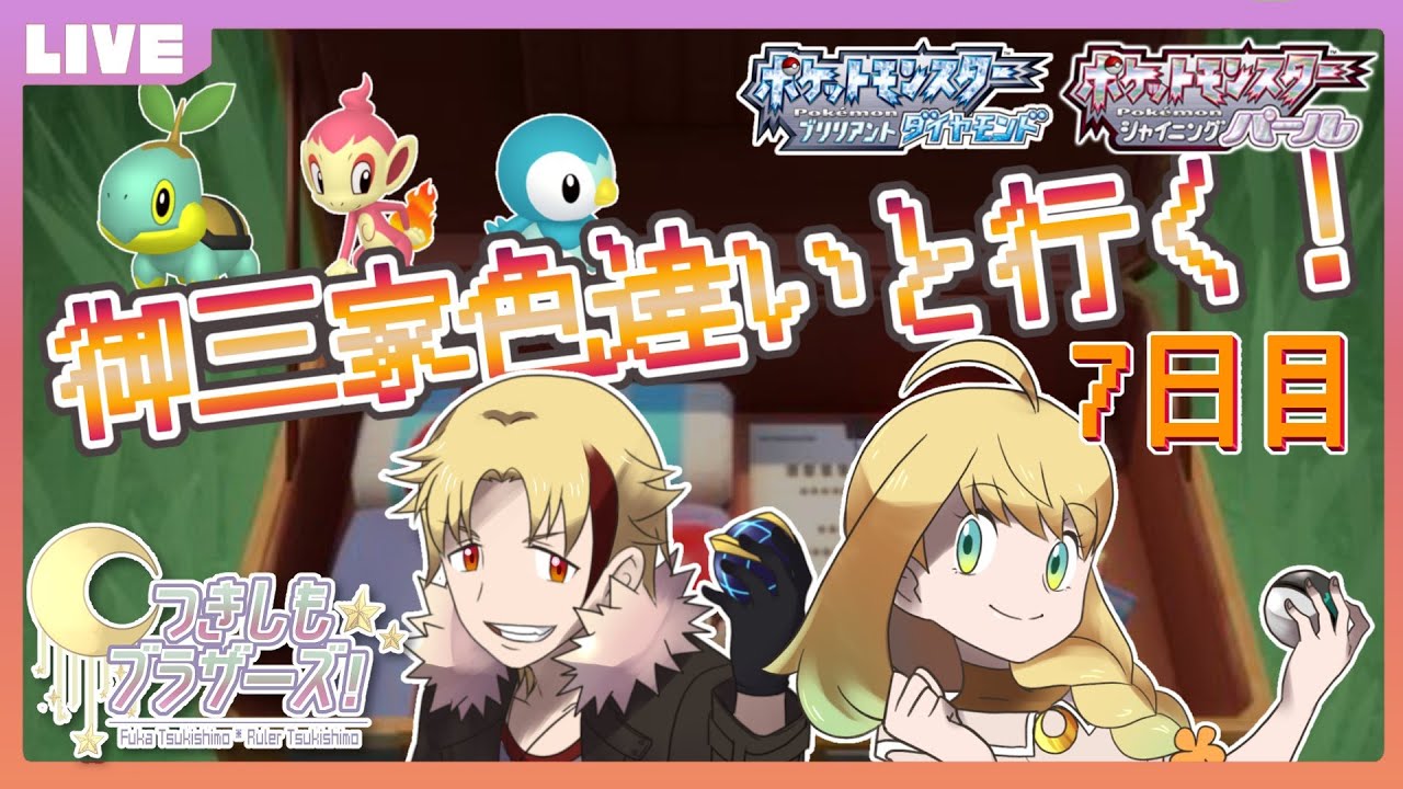つきしもブラザーズ 色違い御三家と旅に出る 7日目 ポケモンbdsp Youtube