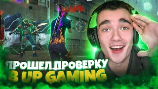 Не прошёл в UP Gaming? Абу в шоке с моей игры🤯