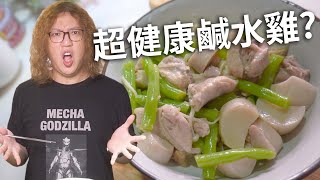 一餐$60完全沒澱粉！重新燃起減肥新希望？自製鹽水雞｜沒錢 ... 