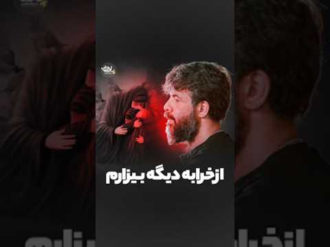 از خرابه دیگه بیزارم حسین ستوده