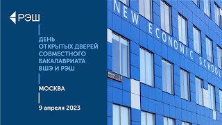 День открытых дверей  Совместного бакалавриата ВШЭ и РЭШ